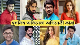 বাংলা টেলিভিশনের সেরা মুসলিম অভিনেতা অভিনেত্রী কারা / Muslim Actor Actress Of Bangla Serial