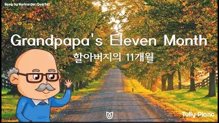 [유쾌한BGM] 'Grandpapa's Eleven Month (할아버지의 11개월)' Piano+ Sound Effects Cover