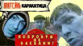 ВСЁ ИЛИ НИЧЕГО | ЖЁСТКИЙ КОКТЕЙЛЬ КАРАКАТИЦА