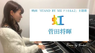 【中級】虹  /  菅田将暉  /  映画「STAND BY ME ドラえもん2」主題歌          / Rainbow /  Movie " STAND BY ME Doraemon2 "