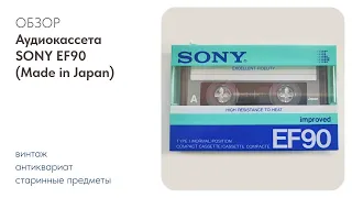 Аудиокассета для записи SONY EF90 / ОБЗОР