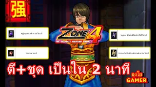 ZONE4 EXTREME:ตีบวกชุดเป็น ใน 2 นาที