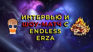 ГВИНТ | Интервью и шоу-матч с EndlessErza!