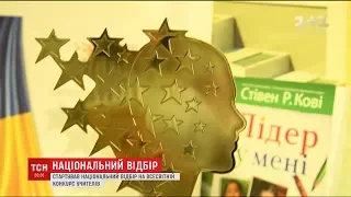 В Україні розпочався національний відбір на всесвітній конкурс вчителів "Global Teacher Prize"