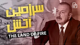 سرزمین آتش| The Land Of Fire