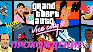 Прохождение GTA: Vice City #4 UHD630 + Full HD