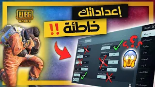 ببجي 13 خطأ قاتل فالإعدادات 😱 لازم تصححها فورا !!!  ببجي موبايل