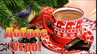 Доброе Утро! Желаю  Здоровья Счастья Доброты! Красивая Песня! Музыкальная Открытка!