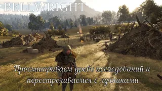 Bellwright. Просматриваем древо исследований и перестреливаемся с лучниками