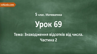 #69 Знаходження відсотків від числа. Частина 2. Відеоурок з математики 5 клас