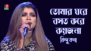 Tomar Ghore Bosot Kore | তোমার ঘরে বসত করে | Bindu Kona | Bangla Folk Song | Banglavision