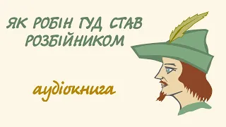 Як Робін Гуд став розбійником | Аудіокнига українською