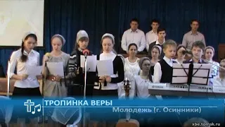 Молодежь (г. Осинники) - Тропинка веры (Пение)