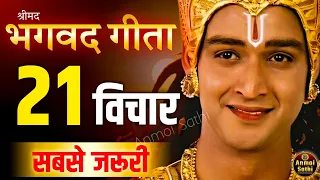 गीता के सबसे जरूरी 21 विचार | भगवद गीता ज्ञान | Shrimad Bhagwat Geeta Saar 42 Minutes | भगवत गीता