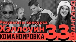 «Авангард. Командировка». Выпуск #33