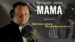 Павел Нечипорук "Мама" #авторскаяпесня #музыка #тикток #рек #мама #премьера @pavelnechiporuk