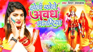 VIDEO | होली खेले अवध नगरीया | Nisha Upadhyay | Holi Khele Awadh Nagariya | Bhojpuri Holi Song 2024