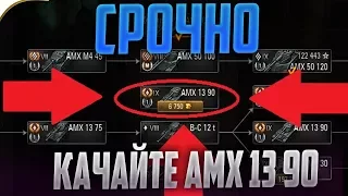 СРОЧНО КАЧАЙТЕ AMX 13 90!