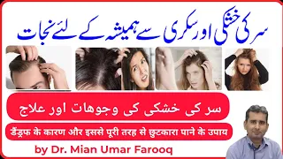 Dandruff causes & Prevention|سر کی خشکی اور سکری کا علاج |‎Urdu Hindi|@drumarfarooq  #HPS #hairfall