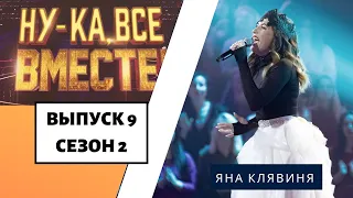 «Ну-ка, все вместе!» | Выпуск 9. Сезон 2 | Яна Клявиня,  «Born This Way» | All Together Now