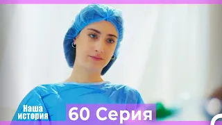 Наша история 60 Серия (Русский Дубляж)