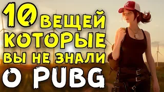 10 ВЕЩЕЙ КОТОРЫЕ ВЫ НЕ ЗНАЛИ О PUBG! (#1 - КРАЙНЕ УДИВИТ ВАС)