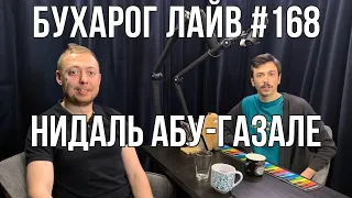 Бухарог Лайв #168: Нидаль Абу-Газале