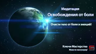 Медитация Освобождения от Боли