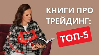 Топ 5 книг про трейдинг, которые меняют правила игры