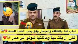 شاب قمة بالثقافة والجمال وقع بحب الفتاة الخطأ فقرر ان يقتلها وعائلتها شوفو الي صار 😭💔