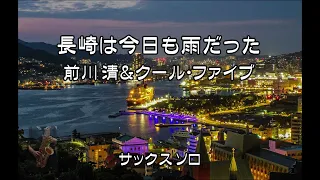 長崎は今日も雨だった　内山田洋とクール・ファイブ／前川清　アルトサックスソロ　歌詞付