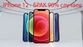 iPhone 12 - БРАК 90%. Почему Apple так сделала?