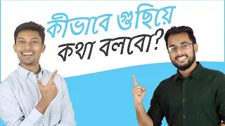 কীভাবে গুছিয়ে কথা বলতে হয় 😄 Speaking Tips | Sadman Sadik (সাদমান সাদিক) ft. StyleHut