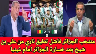 منتخب الجزائر فاشل تعليق ناري من بن الشيخ بعدخسارة الجزائر امام غينيا منتخبنافاشل والمغرب منتخب مرعب