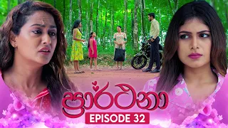 Prarthana (ප්‍රාර්ථනා) | Episode 32 | 01st May 2024