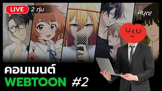 🍎  Let's LIVE : คอมเม้นต์ Webtoon จากนักเขียนทางบ้าน 2