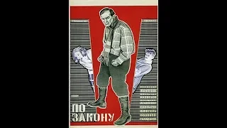 По закону - фильм 1926 год