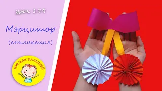 MARTISHOR made of colored paper. LESSON 199. Topic: “mertisor” - crafts made from colored paper