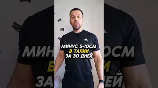 Минус 5-10см в талии за 30 дней