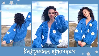 Cardigan with daisies crochet + clouds | Master Class