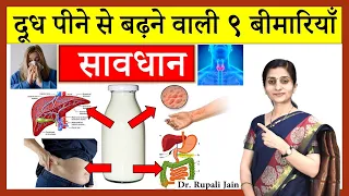 Must Watch Before Consuming Milk || दूध पीने से बढ़ने वाली 9 बीमारियाँ - सावधान - दूध और आयुर्वेद