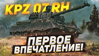 Kampfpanzer 07 RH - ПЕРВОЕ ВПЕЧАТЛЕНИЕ