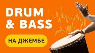 Как играть Drum'n'bass на джембе? Самый похожий рисунок.