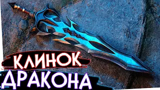 Skyrim  МЕЧ ТЫСЯЧИ ИСТИН | Клинок Дракона