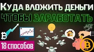 Куда вложить деньги, чтобы заработать и получать ежемесячный доход - ТОП-18 способов