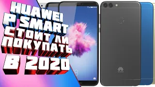 Стоит ли покупать Huawei P Smart в 2020