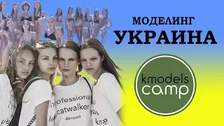 ᴜᴋʀᴀɪɴᴇ KModels Camp