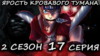 НАРУТО ЯРОСТЬ КРОВАВОГО ТУМАНА / 2 СЕЗОН 17 СЕРИЯ - Альтернативный сюжет Наруто/Боруто