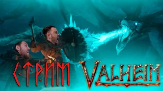 VALHEIM | ФАРМАКОЛОГИЯ  | #СТРИМ  #valheim #вальхейм