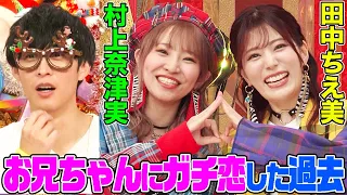 【人気声優ユニット】NACHERRY村上奈津実と田中ちえ美が登場！お兄ちゃんにガチ恋した話にオーイシ&愛理も大興奮！結成秘話やお互いの直して欲しい所を語ります【アニソン神曲カバーでしょdeショー‼️】